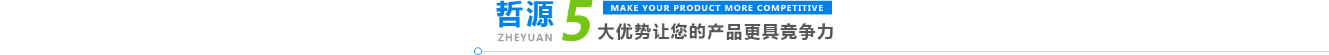 哲源五大優勢