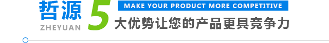 哲源5大優(yōu)勢(shì)讓你的產(chǎn)品更具競(jìng)爭(zhēng)力