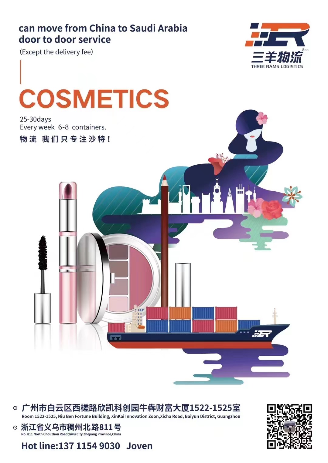 化妝品-日常用品系列 沙特雙清，海運(yùn)直達(dá)