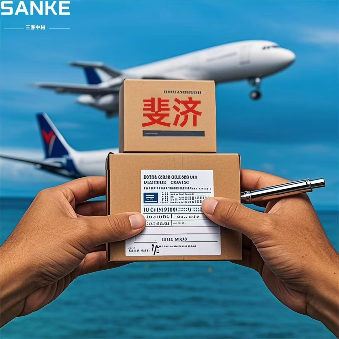 斐濟(jì)空運(yùn)專(zhuān)線(xiàn)