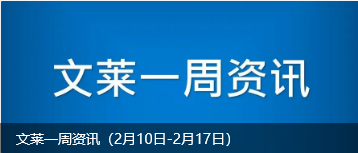 文萊一周資訊（2月10日-2月17日）