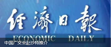 中國(guó)廣交會(huì)赴沙特推介