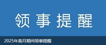 2025年齋月期間領(lǐng)事提醒