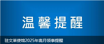 駐文萊使館2025年齋月領(lǐng)事提醒