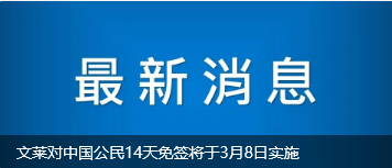 文萊對(duì)中國(guó)公民14天免簽將于3月8日實(shí)施